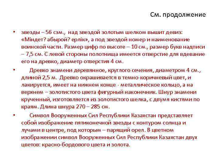 См. продолжение • звезды – 56 сзм. , над звездой золотым шелком вышит девиз: