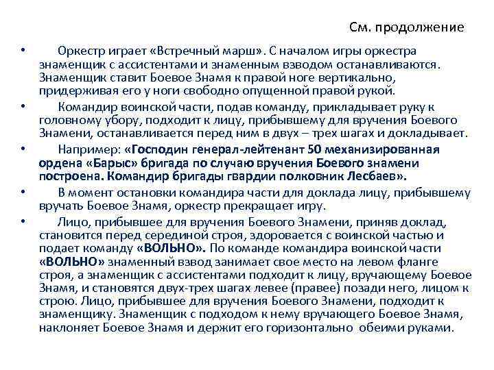 См. продолжение • Оркестр играет «Встречный марш» . С началом игры оркестра знаменщик с