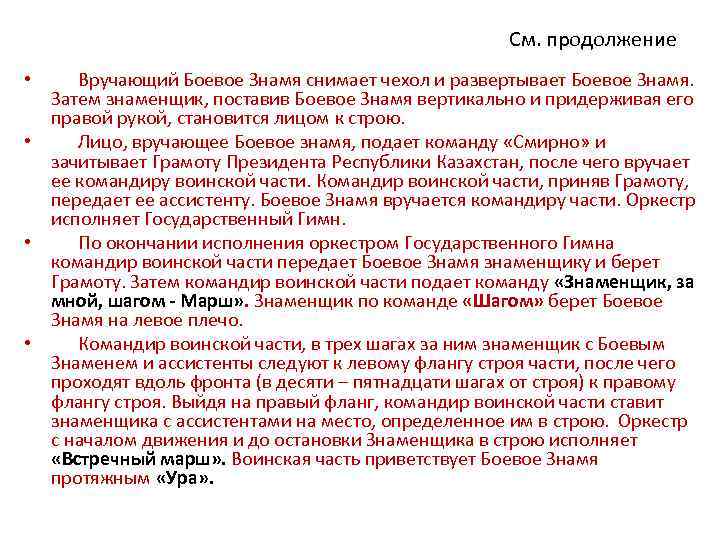 См. продолжение • Вручающий Боевое Знамя снимает чехол и развертывает Боевое Знамя. Затем знаменщик,