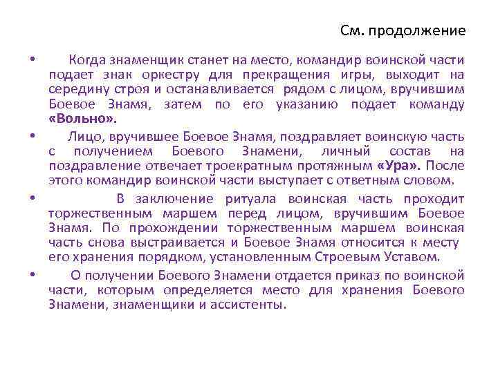 См. продолжение • Когда знаменщик станет на место, командир воинской части подает знак оркестру