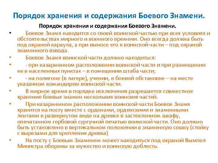 Порядок знамен. Боевое Знамя воинской части порядок его хранения и содержания. Хранение боевого Знамени воинской части. Порядок хранения боевого Знамени. Место хранения боевого Знамени.