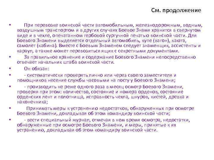 См. продолжение • • При перевозке воинской части автомобильным, железнодорожным, водным, воздушным транспортом и