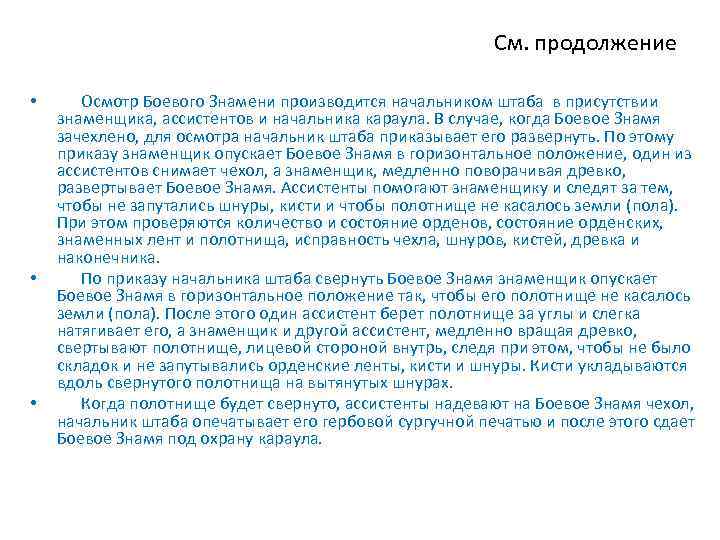 См. продолжение • • • Осмотр Боевого Знамени производится начальником штаба в присутствии знаменщика,