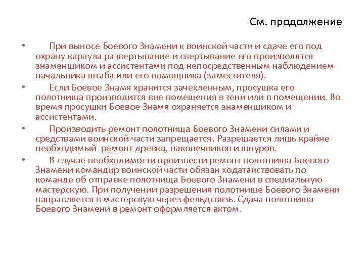 См. продолжение • При выносе Боевого Знамени к воинской части и сдаче его под