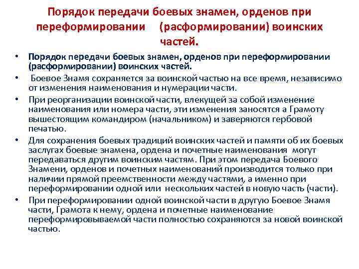 Порядок передачи боевых знамен, орденов при переформировании (расформировании) воинских частей. • Боевое Знамя сохраняется