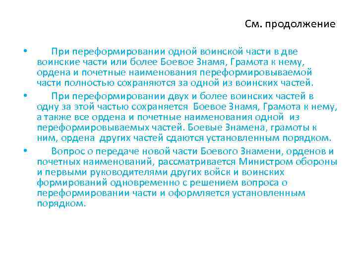 См. продолжение • При переформировании одной воинской части в две воинские части или более