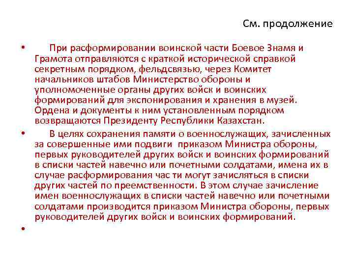 См. продолжение • При расформировании воинской части Боевое Знамя и Грамота отправляются с краткой