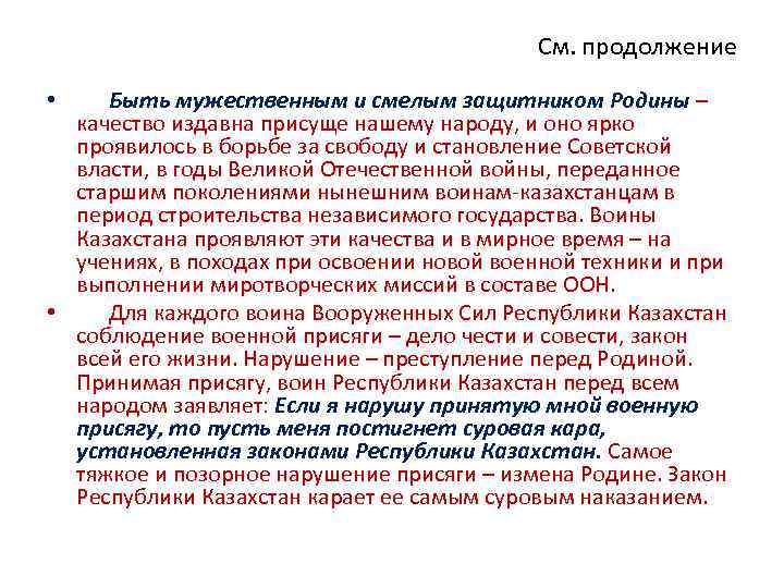 См. продолжение Быть мужественным и смелым защитником Родины – качество издавна присуще нашему народу,