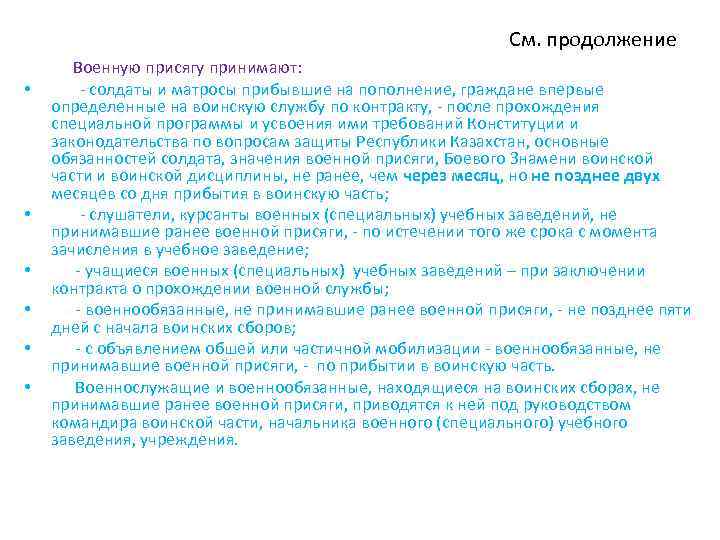 См. продолжение Военную присягу принимают: • - солдаты и матросы прибывшие на пополнение, граждане