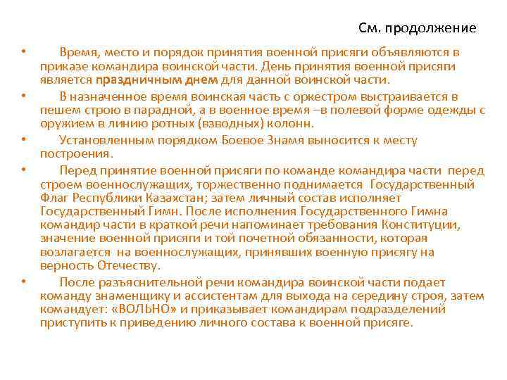 См. продолжение • Время, место и порядок принятия военной присяги объявляются в приказе командира