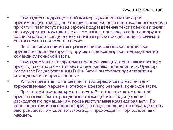 См. продолжение • Командиры подразделений поочередно вызывает из строя принимающих присягу военнослужащих. Каждый принимающий