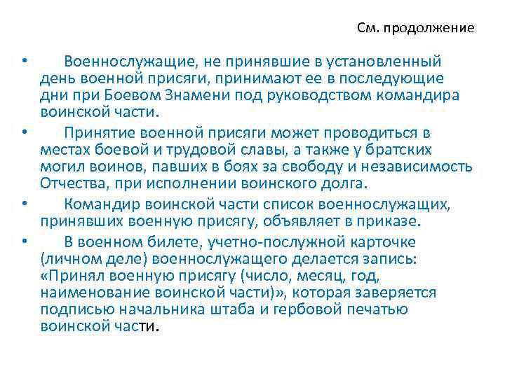 См. продолжение • Военнослужащие, не принявшие в установленный день военной присяги, принимают ее в