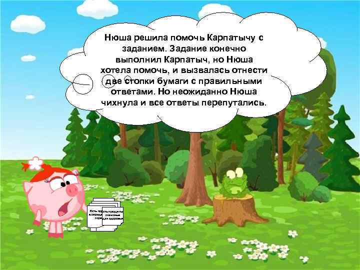 Нюша решила помочь Карпатычу с заданием. Задание конечно выполнил Карпатыч, но Нюша хотела помочь,