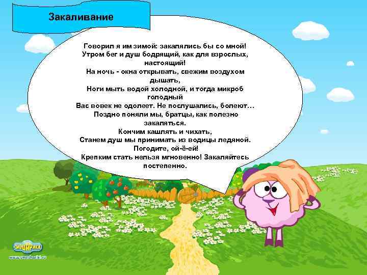 Закаливание Говорил я им зимой: закалялись бы со мной! Утром бег и душ бодрящий,