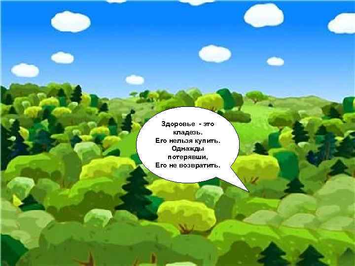 Здоровье - это кладезь. Его нельзя купить. Однажды потерявши, Его не возвратить. 