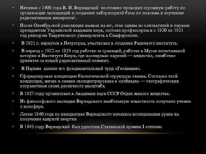  • Начиная с 1908 года В. И. Вернадский постоянно проводил огромную работу по