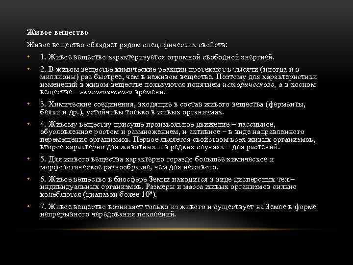 Живое вещество обладает рядом специфических свойств: • 1. Живое вещество характеризуется огромной свободной энергией.