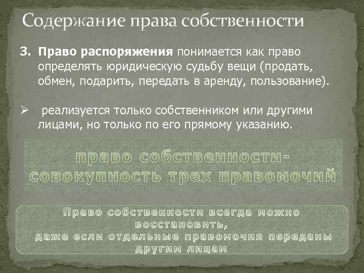 Содержание права собственности 3. Право распоряжения понимается как право определять юридическую судьбу вещи (продать,