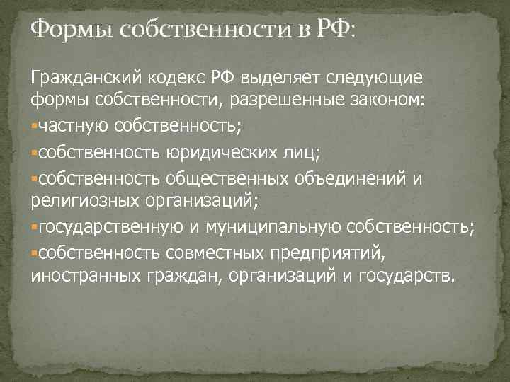 Формы собственности в РФ: Гражданский кодекс РФ выделяет следующие формы собственности, разрешенные законом: §частную