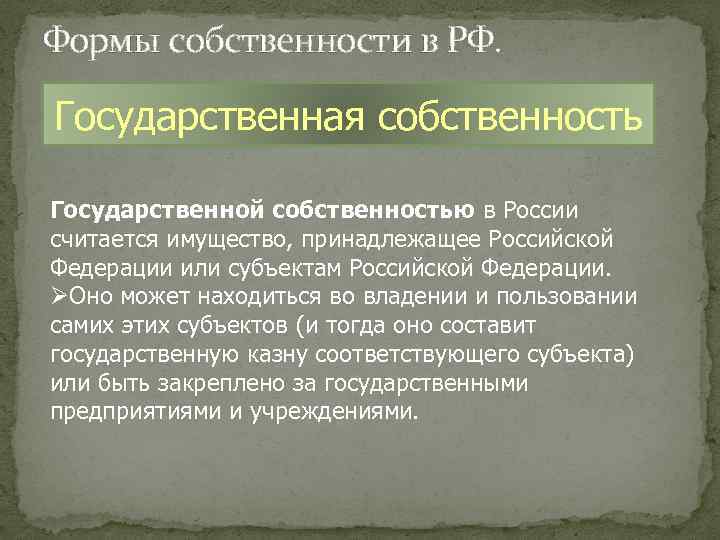 Формы собственности в РФ. Государственная собственность Государственной собственностью в России считается имущество, принадлежащее Российской