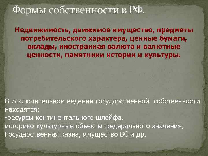 Формы собственности в РФ. Недвижимость, движимое имущество, предметы потребительского характера, ценные бумаги, вклады, иностранная