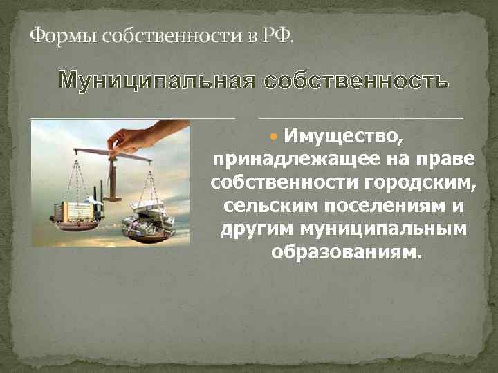 Формы собственности в РФ. Муниципальная собственность Имущество, принадлежащее на праве собственности городским, сельским поселениям