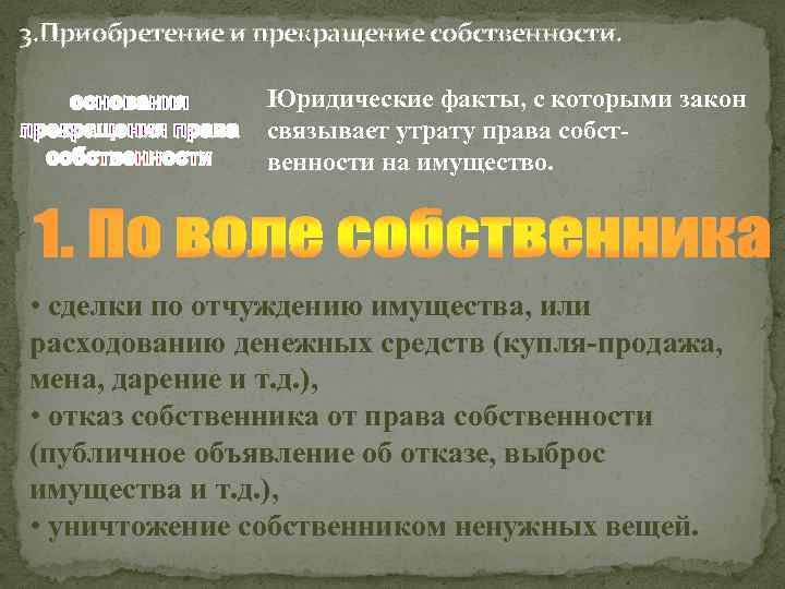 3. Приобретение и прекращение собственности. Юридические факты, с которыми закон связывает утрату права собственности