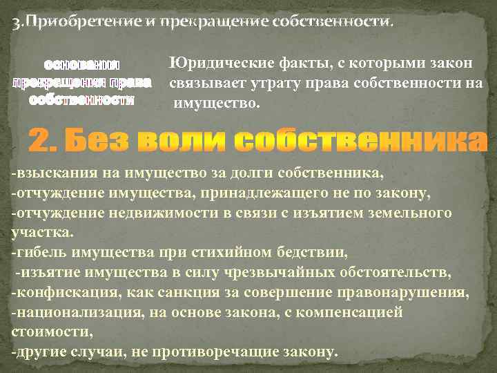 3. Приобретение и прекращение собственности. Юридические факты, с которыми закон связывает утрату права собственности