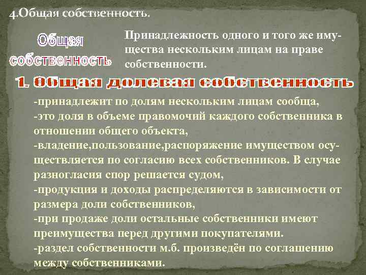 4. Общая собственность. Принадлежность одного и того же имущества нескольким лицам на праве собственности.