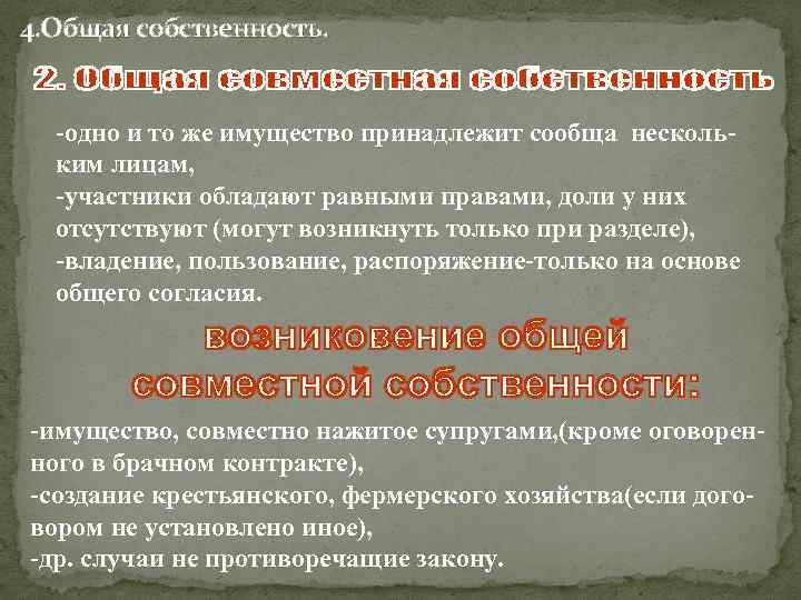 4. Общая собственность. -одно и то же имущество принадлежит сообща нескольким лицам, -участники обладают