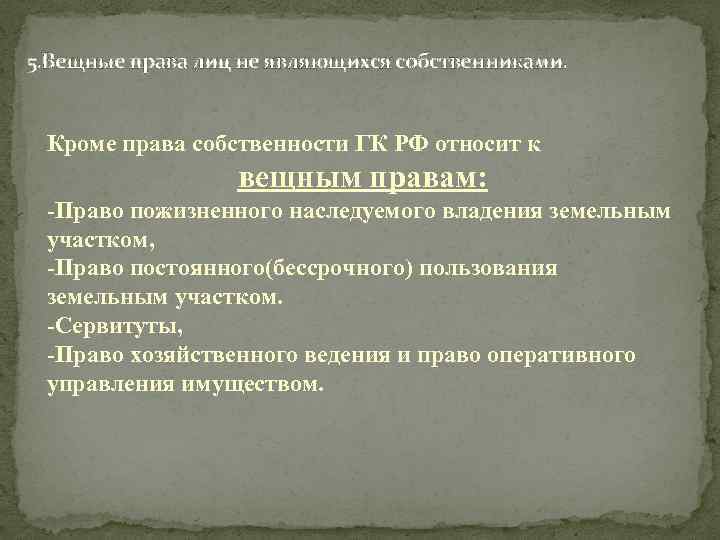 5. Вещные права лиц не являющихся собственниками. Кроме права собственности ГК РФ относит к