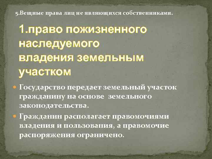 5. Вещные права лиц не являющихся собственниками. 1. право пожизненного наследуемого владения земельным участком