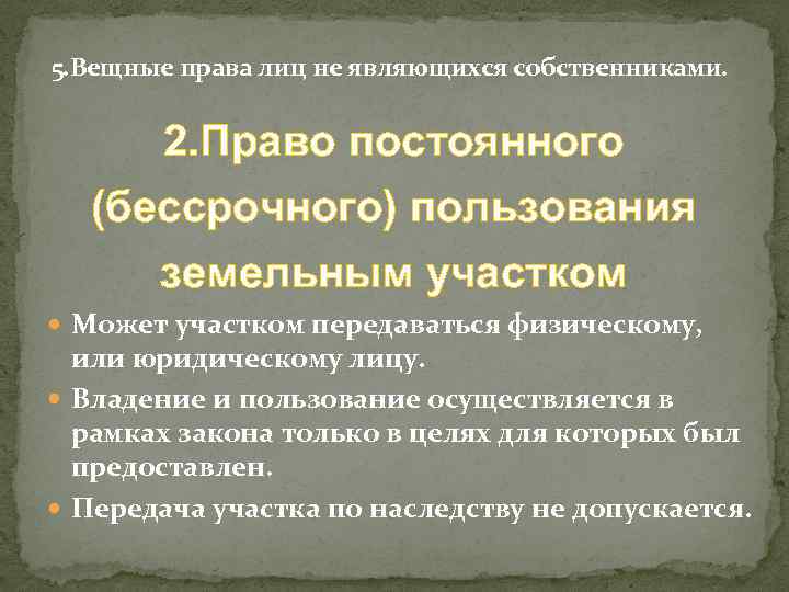 5. Вещные права лиц не являющихся собственниками. 2. Право постоянного (бессрочного) пользования земельным участком