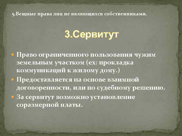 5. Вещные права лиц не являющихся собственниками. 3. Сервитут Право ограниченного пользования чужим земельным