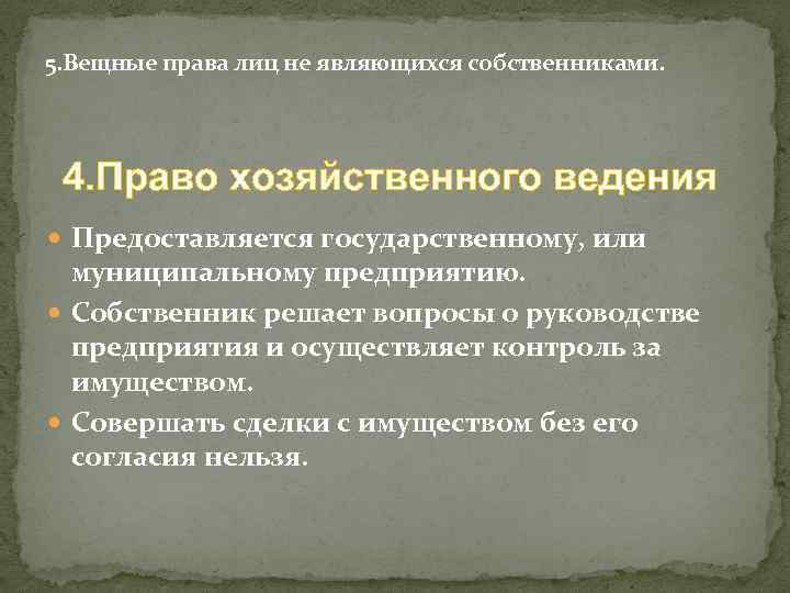 5. Вещные права лиц не являющихся собственниками. 4. Право хозяйственного ведения Предоставляется государственному, или