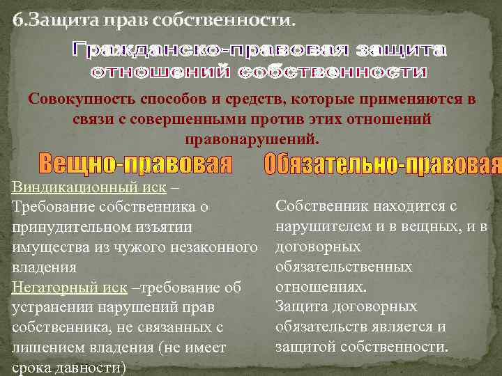 6. Защита прав собственности. Совокупность способов и средств, которые применяются в связи с совершенными