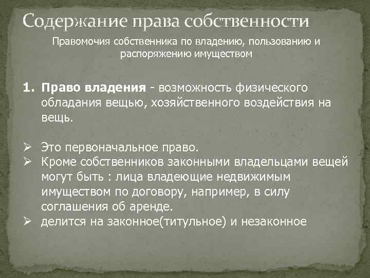 Содержание права собственности Правомочия собственника по владению, пользованию и распоряжению имуществом 1. Право владения