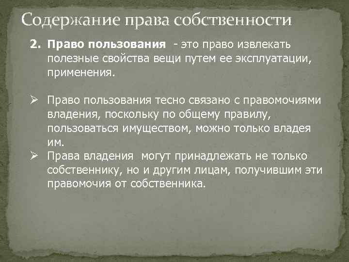 Содержание права собственности 2. Право пользования - это право извлекать полезные свойства вещи путем