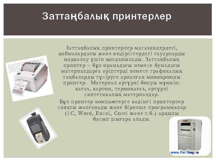 Затта ң балы қ принтерлер Заттаңбалық принтерлер магазиндердегі, қоймалардағы және өндірістердегі тауарларды маркалау үшін