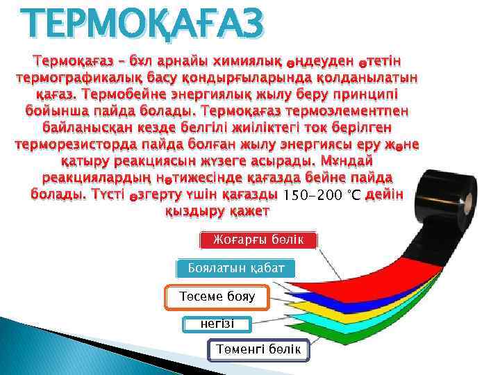 ТЕРМОҚАҒАЗ Термоқағаз – бұл арнайы химиялық өңдеуден өтетін термографикалық басу қондырғыларында қолданылатын қағаз. Термобейне