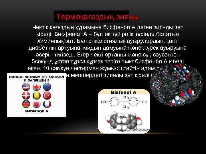 Термоқағаздың зияны Чектік қағаздың құрамына бисфенол А деген зиянды зат кіреді. Бисфенол А –