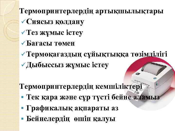 Термопринтерлердің артықшылықтары ü Сиясыз қолдану ü Тез жұмыс істеу ü Бағасы төмен ü Термоқағаздың