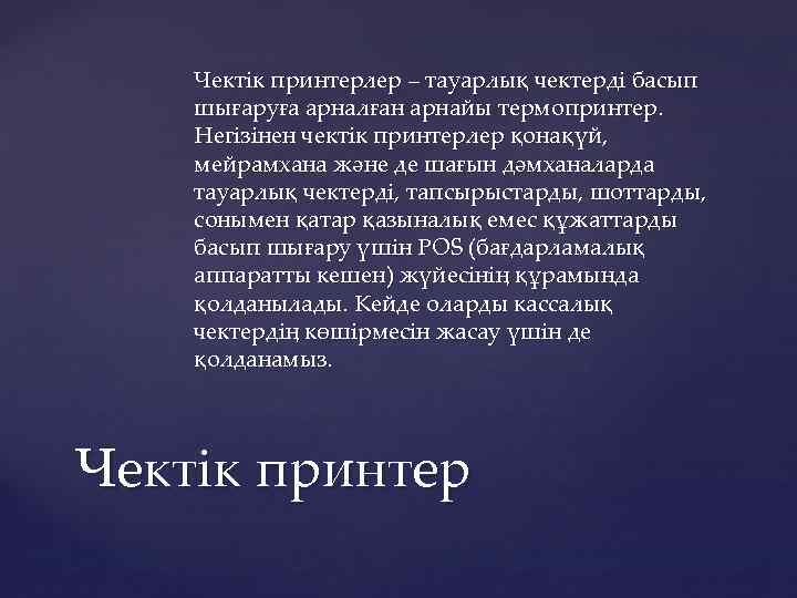 Чектік принтерлер – тауарлық чектерді басып шығаруға арналған арнайы термопринтер. Негізінен чектік принтерлер қонақүй,