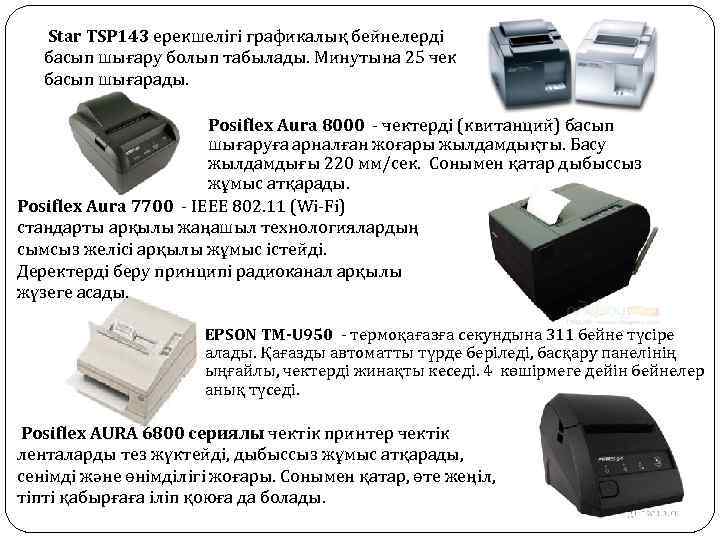  Star TSP 143 ерекшелігі графикалық бейнелерді басып шығару болып табылады. Минутына 25 чек