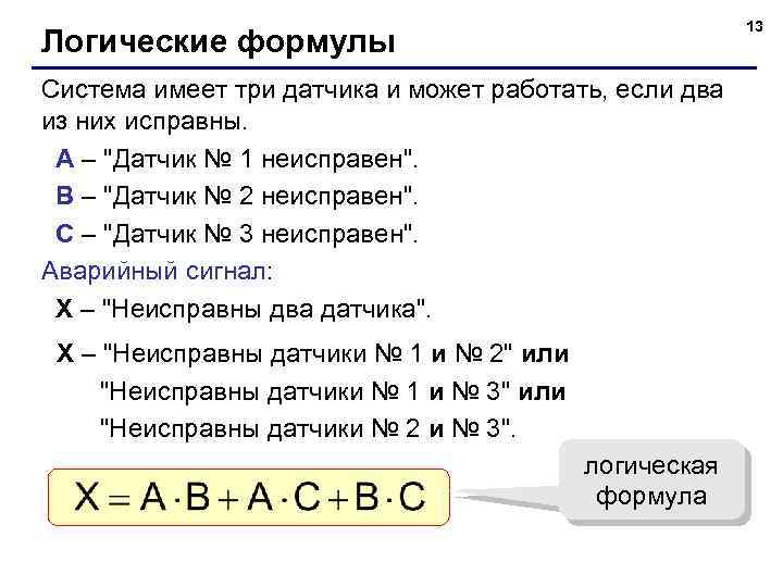 13 Логические формулы Система имеет три датчика и может работать, если два из них