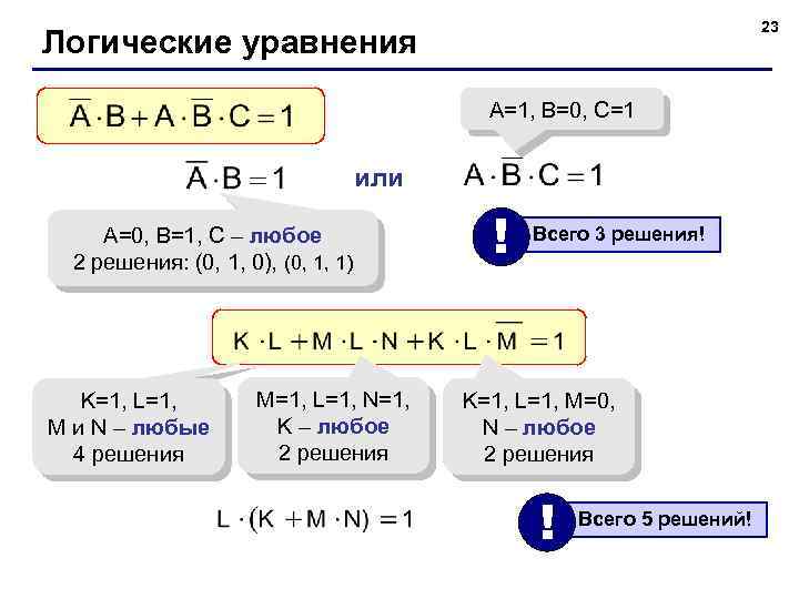 23 Логические уравнения A=1, B=0, C=1 или A=0, B=1, C – любое 2 решения: