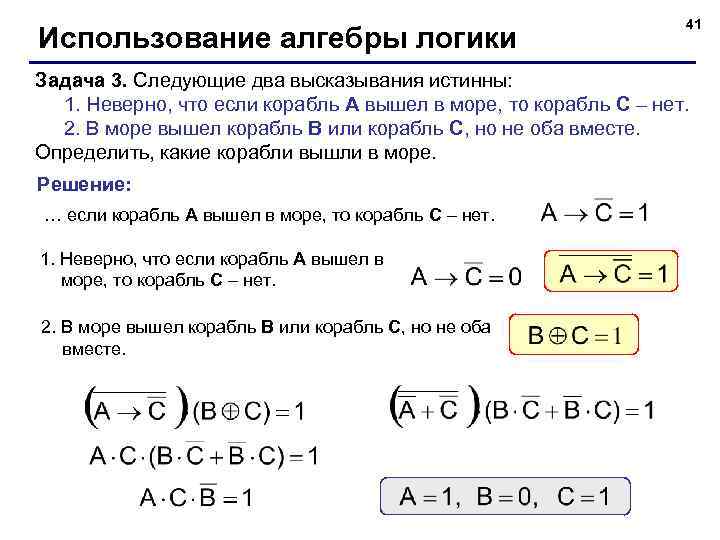 Использование алгебры логики 41 Задача 3. Следующие два высказывания истинны: 1. Неверно, что если