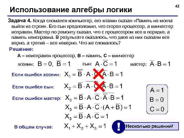 Использование алгебры логики Задача 4. Когда сломался компьютер, его хозяин сказал «Память не могла