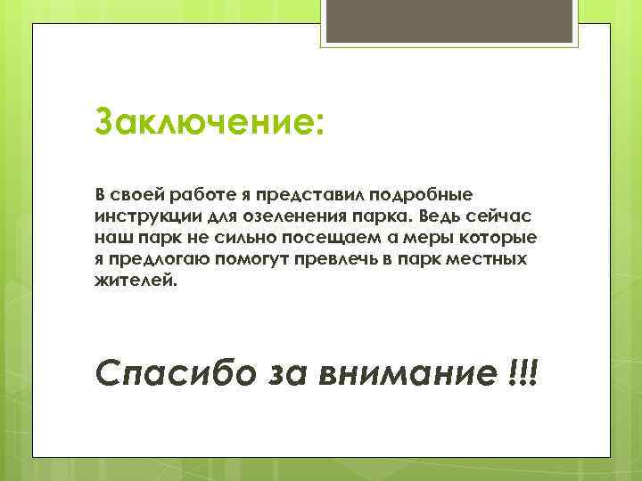 Заключение: В своей работе я представил подробные инструкции для озеленения парка. Ведь сейчас наш