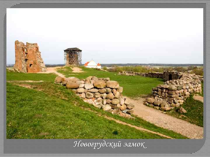 Новогрудский замок 